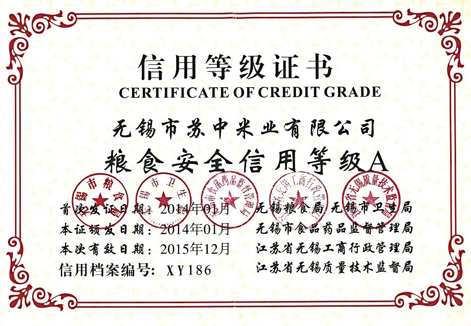 粮食安全信用等级A