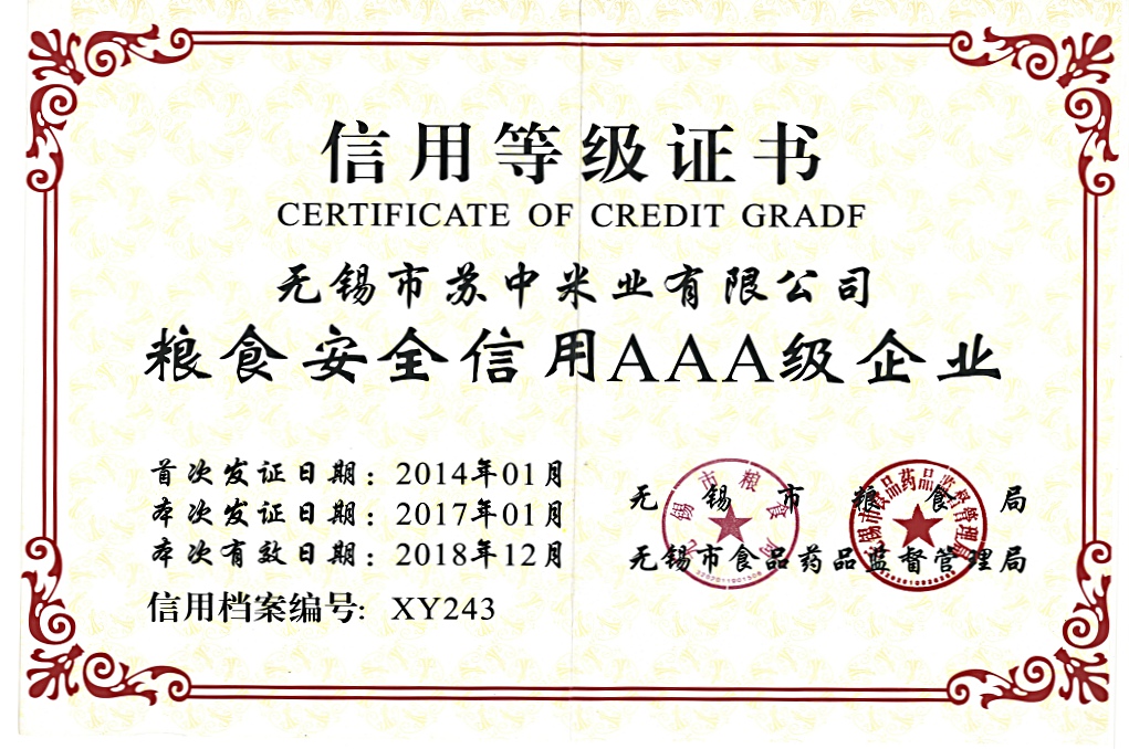 粮食安全信用等级AAA级企业