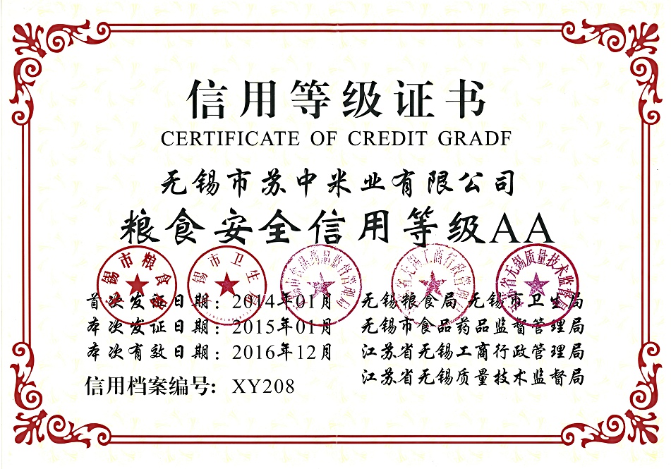 粮食安全信用等级AA级企业