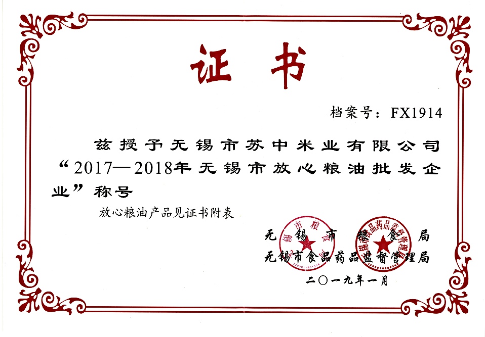 无锡市放心粮油批发企业