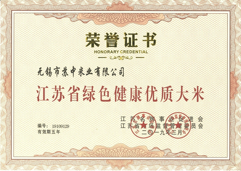 江苏省绿色健康优质大米