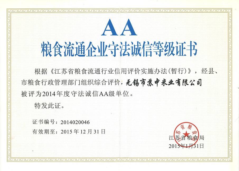 粮食流通企业守法诚信等级证书