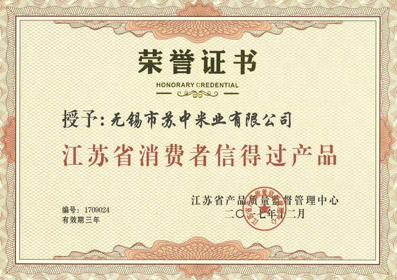 江苏省消费者信得过产品