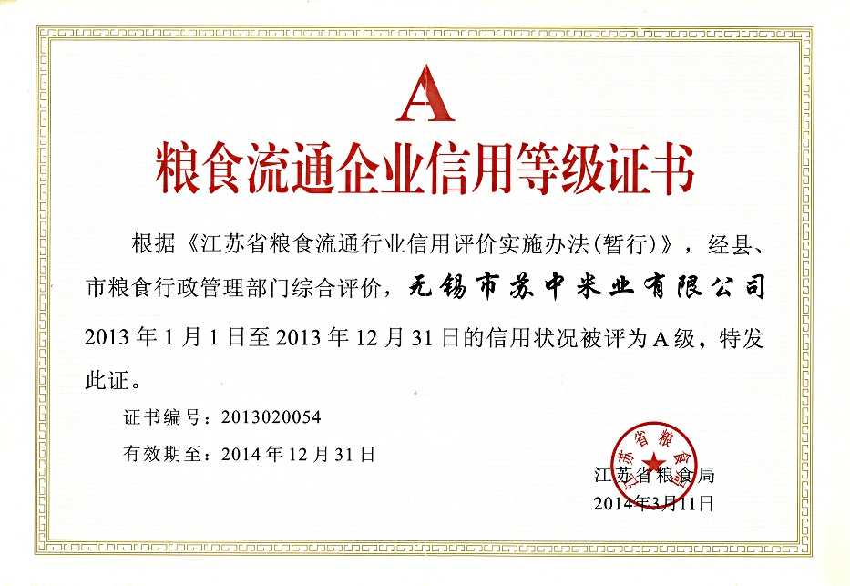 粮食流通企业守法诚信等级证书