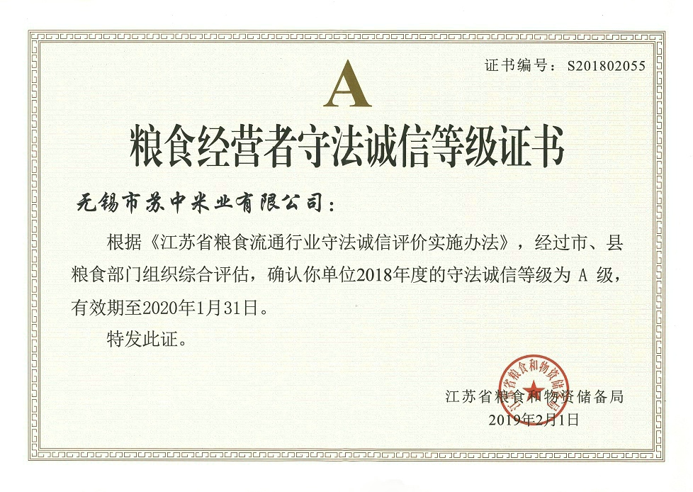粮食流通企业守法诚信等级证书