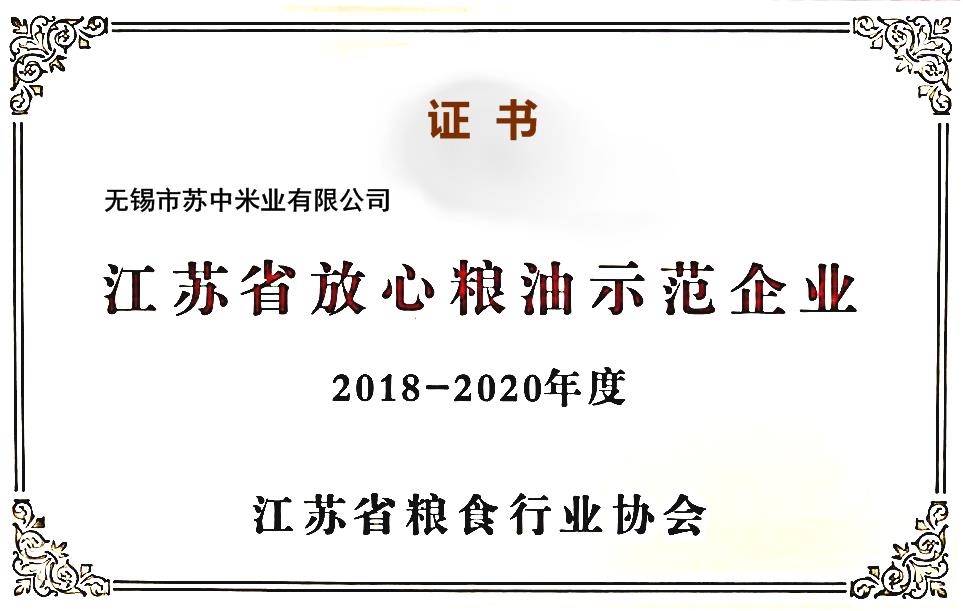 江苏省放心粮油示范企业