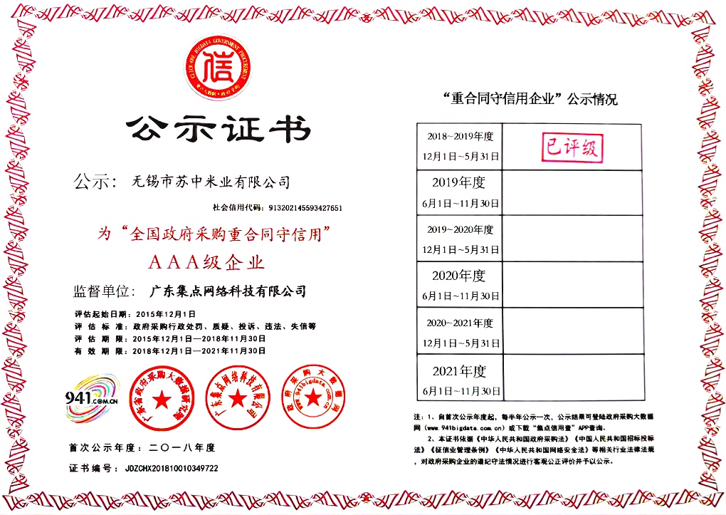 全国政府采购重合同守信用AAA级企业