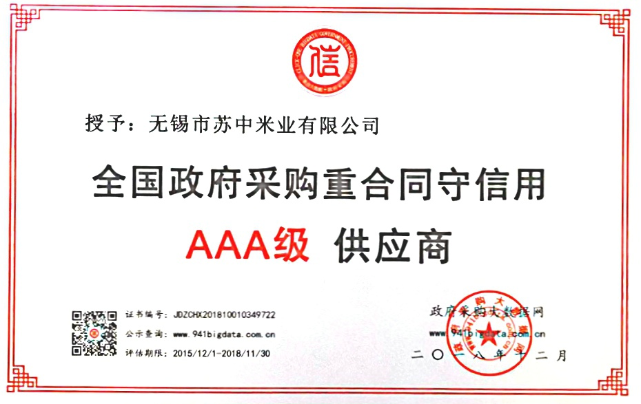 全国政府采购重合同守信用AAA级供应商