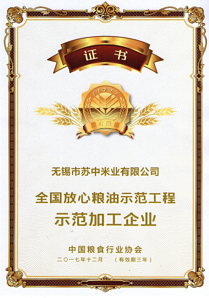全国放心粮油示范工程示范加工企业