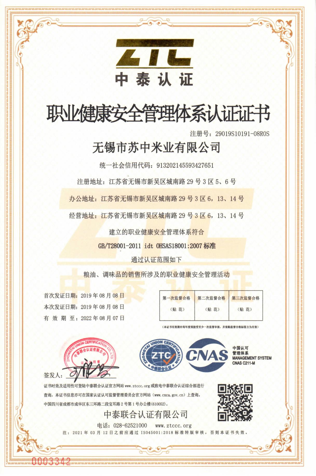 职业健康安全管理体系认证证书