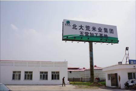 北大荒米业建设**粮食安全生产基地